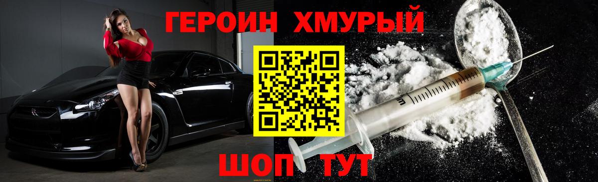 Героин Heroin Биробиджан